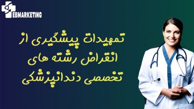 تمهیدات پیشگیری از انقراض رشته های تخصصی دندانپزشکی
