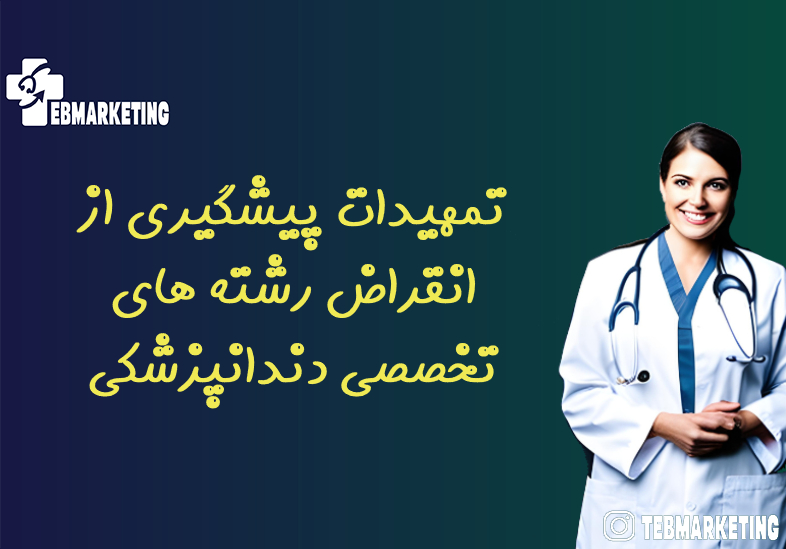 تمهیدات پیشگیری از انقراض رشته های تخصصی دندانپزشکی