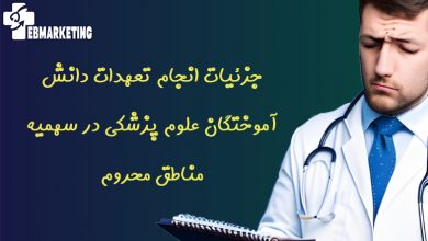 جزئیات انجام تعهدات دانش آموختگان علوم پزشکی در سهمیه مناطق محروم