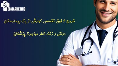 خروج ۶ فوق تخصص گوارش از یک بیمارستان دولتی و زنگ خطر مهاجرت پزشکان
