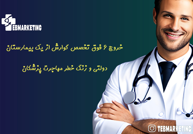 خروج ۶ فوق تخصص گوارش از یک بیمارستان دولتی و زنگ خطر مهاجرت پزشکان