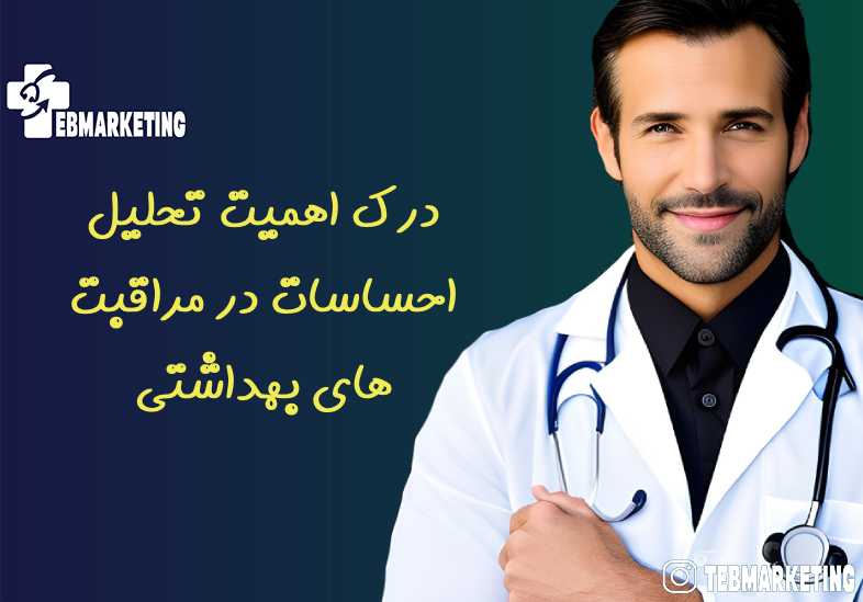درک اهمیت تحلیل احساسات در مراقبت های بهداشتی