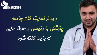 دیدار نمایندگان جامعه پزشکی با رئیسی و حرف هایی که باید گفته شود