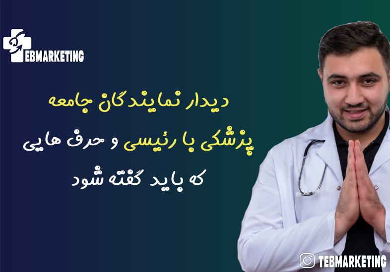 دیدار نمایندگان جامعه پزشکی با رئیسی و حرف هایی که باید گفته شود