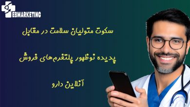 سکوت متولیان سلامت در مقابل پدیده نوظهور پلتفرمهای فروش آنلاین دارو