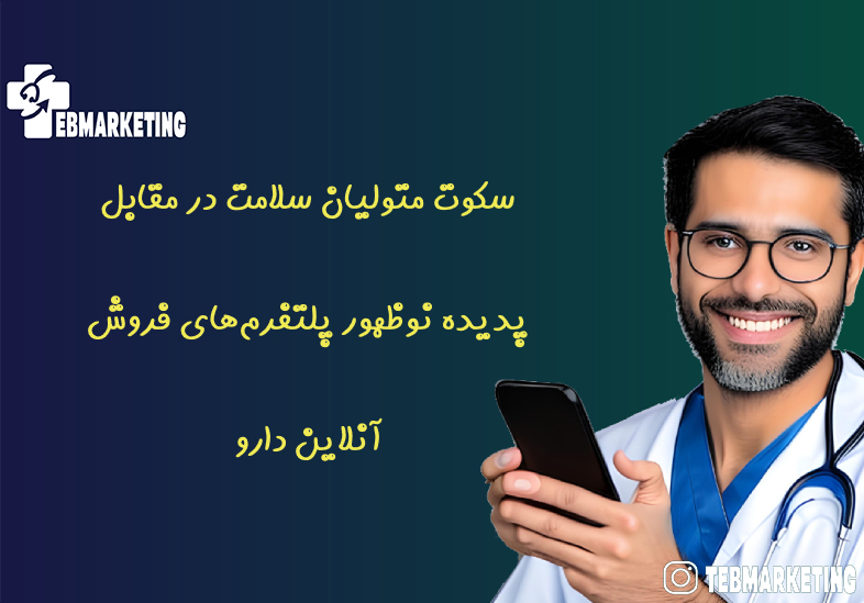 سکوت متولیان سلامت در مقابل پدیده نوظهور پلتفرم‌های فروش آنلاین دارو