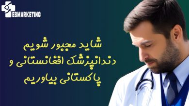 شاید مجبور شویم دندانپزشک افغانستانی و پاکستانی بیاوریم