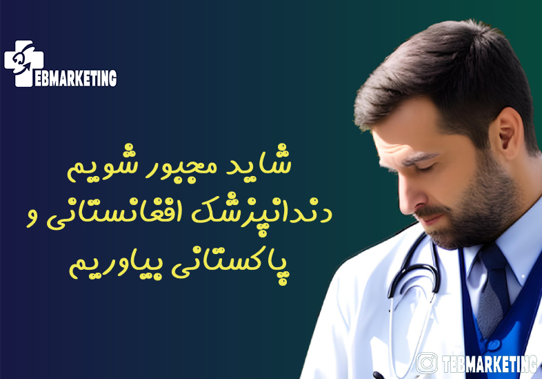 شاید مجبور شویم دندانپزشک افغانستانی و پاکستانی بیاوریم