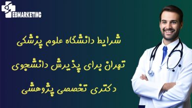 شرایط دانشگاه علوم پزشکی تهران برای پذیرش دانشجوی دکتری تخصصی پژوهشی