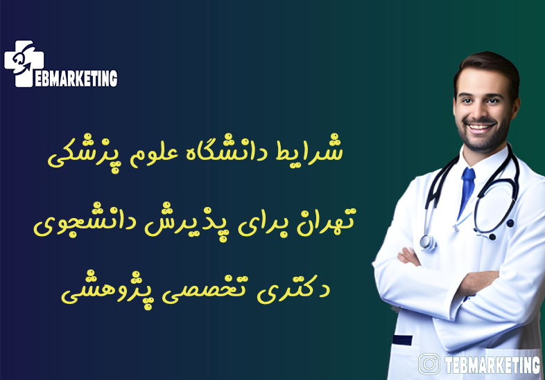 شرایط دانشگاه علوم پزشکی تهران برای پذیرش دانشجوی دکتری تخصصی پژوهشی