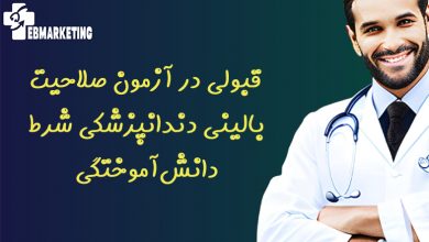 قبولی در آزمون صلاحیت بالینی دندانپزشکی شرط دانشآموختگی
