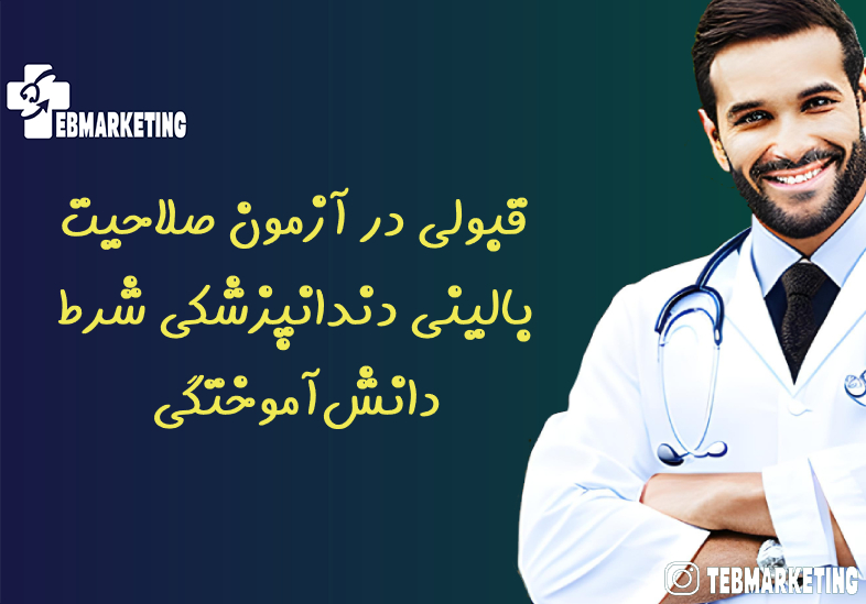 قبولی در آزمون صلاحیت بالینی دندانپزشکی شرط دانش‌آموختگی