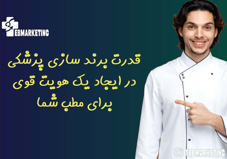 قدرت برند سازی پزشکی در ایجاد یک هویت قوی برای مطب شما