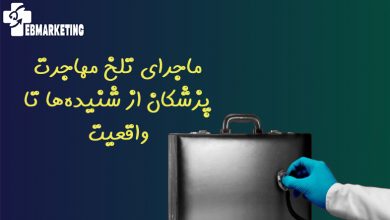 ماجرای تلخ مهاجرت پزشکان از شنیدهها تا واقعیت