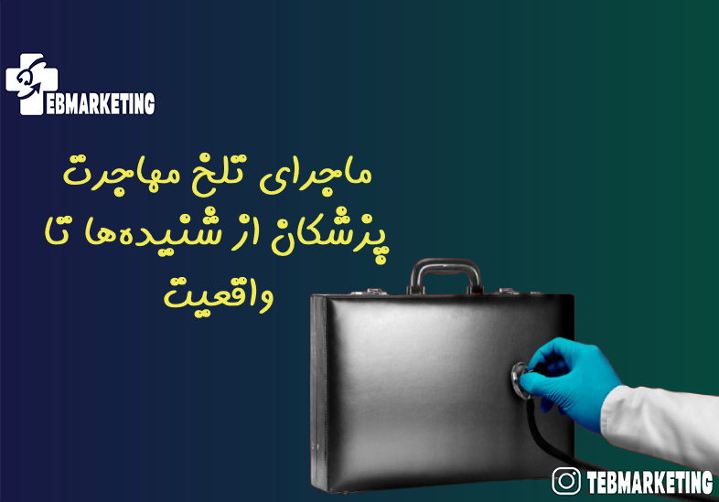 ماجرای تلخ مهاجرت پزشکان از شنیده‌ها تا واقعیت