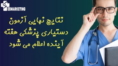 نتایج نهایی آزمون دستیاری پزشکی هفته آینده اعلام می شود