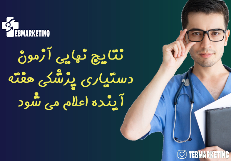 نتایج نهایی آزمون دستیاری پزشکی هفته آینده اعلام می شود