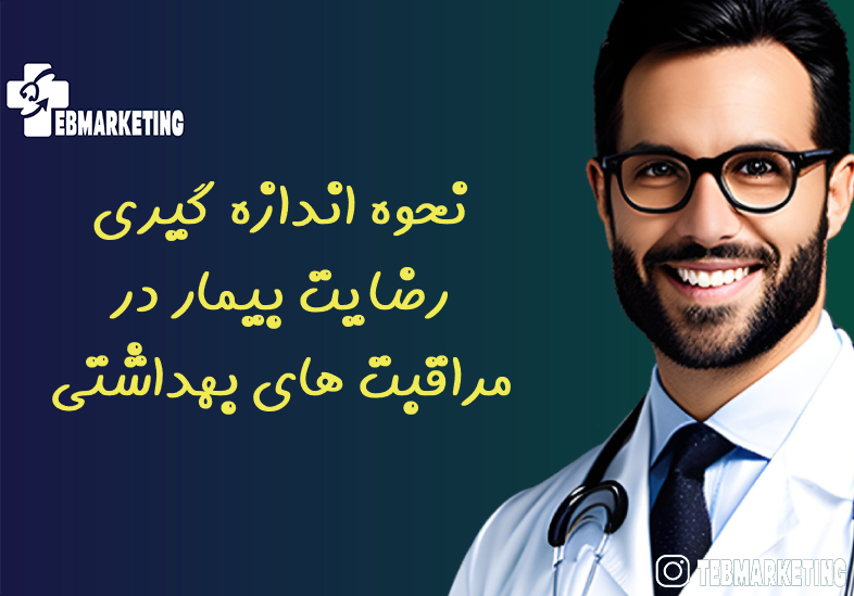 نحوه اندازه گیری رضایت بیمار در مراقبت های بهداشتی