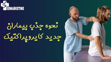 نحوه جذب بیماران جدید کایروپراکتیک