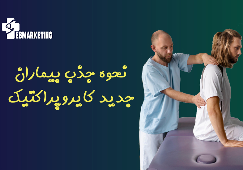 نحوه جذب بیماران جدید کایروپراکتیک