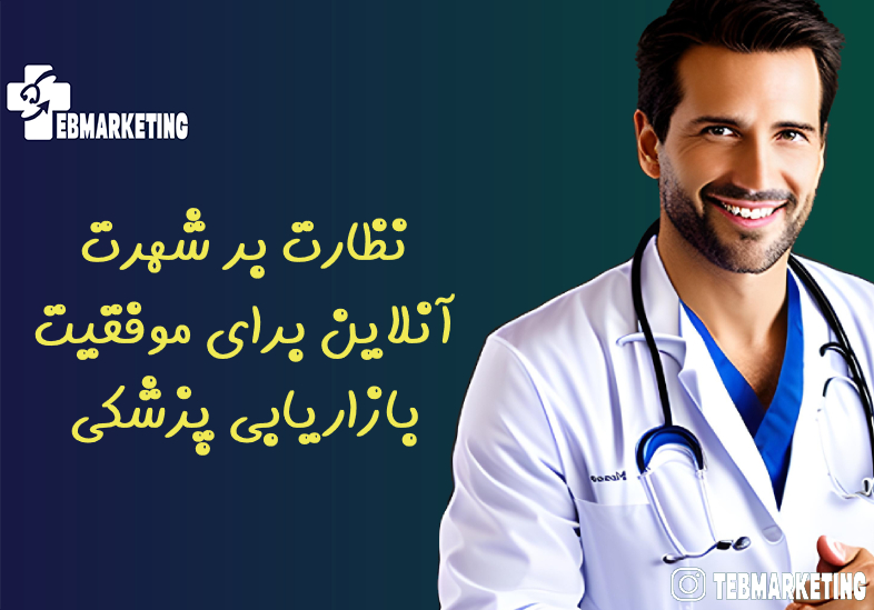 نظارت بر شهرت آنلاین برای موفقیت بازاریابی پزشکی