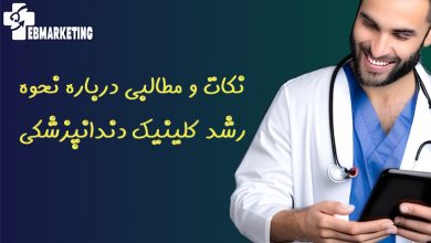 نکات و مطالبی درباره نحوه رشد کلینیک دندانپزشکی