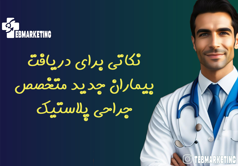 نکایت برای دریافت بیماران جدید متخصص جراحی پلاستیک