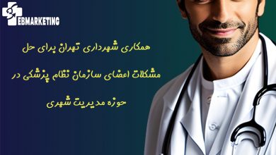 همکاری شهرداری تهران برای حل مشکلات اعضای سازمان نظام پزشکی در حوزه مدیریت شهری