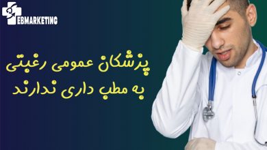 پزشکان عمومی رغبتی به مطب‌ داری ندارند