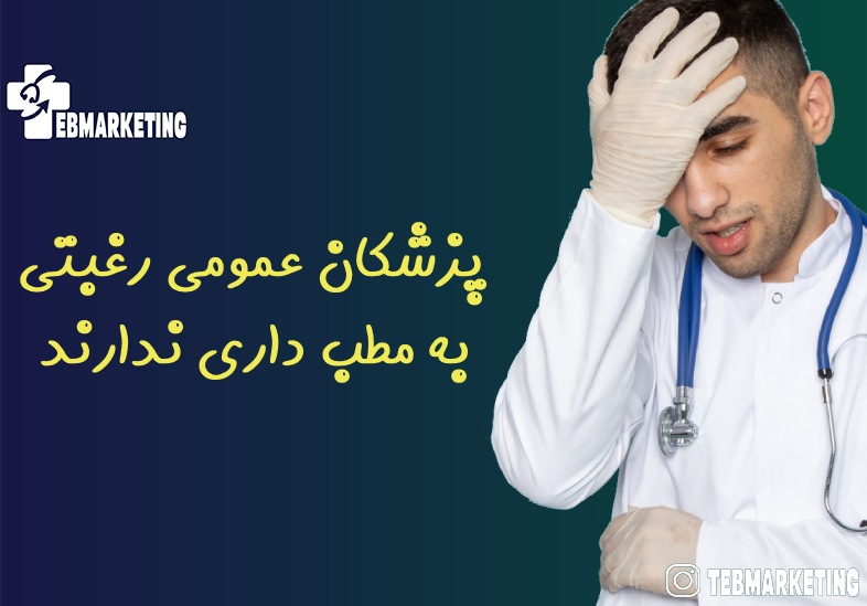 پزشکان عمومی رغبتی به مطب‌ داری ندارند