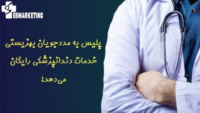 پلیس به مددجویان بهزیستی خدمات دندانپزشکی رایگان می‌دهد!