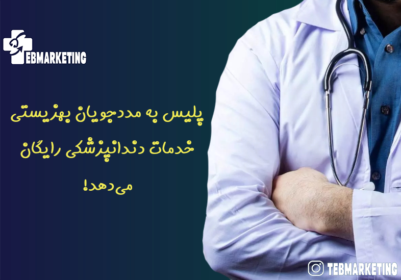 پلیس به مددجویان بهزیستی خدمات دندانپزشکی رایگان می‌دهد!