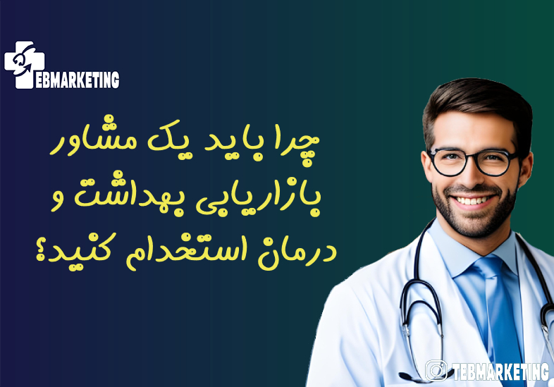 چرا باید یک مشاور بازاریابی بهداشت و درمان استخدام کنید؟