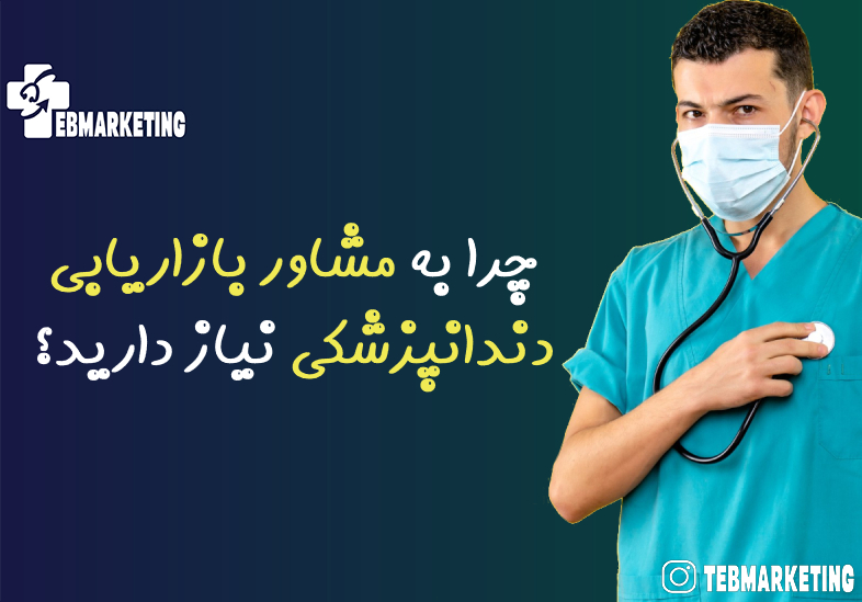 چرا به مشاور بازاریابی دندانپزشکی نیاز دارید؟