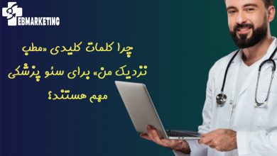 چرا کلمات کلیدی «مطب نزدیک من» برای سئو پزشکی مهم هستند؟