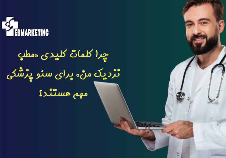 چرا کلمات کلیدی «مطب نزدیک من» برای سئو پزشکی مهم هستند؟
