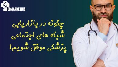 چگونه در بازاریابی شبکه های اجتماعی پزشکی موفق شویم؟