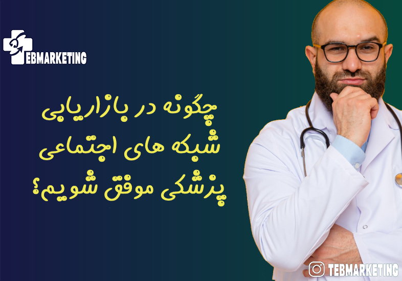 چگونه در بازاریابی شبکه های اجتماعی پزشکی موفق شویم؟