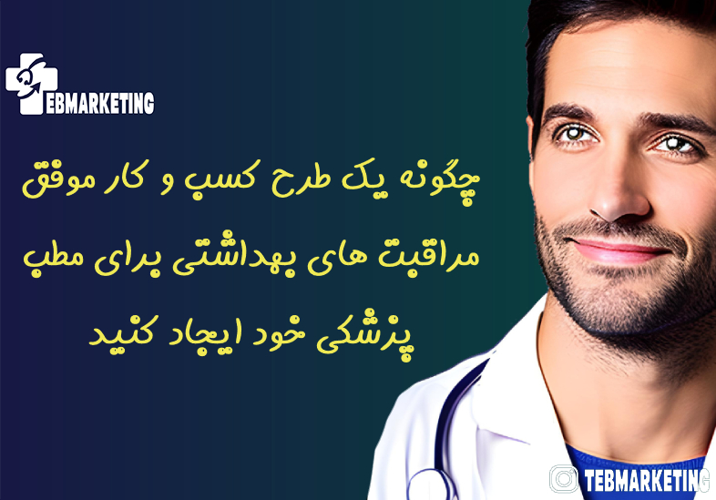چگونه یک طرح کسب و کار موفق مراقبت های بهداشتی برای مطب پزشکی خود ایجاد کنید