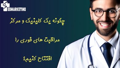 چگونه یک کلینیک و مرکز مراقبت های فوری را افتتاح کنیم؟