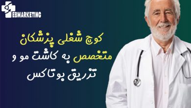 کوچ شغلی پزشکان متخصص به کاشت مو و تزریق بوتاکس