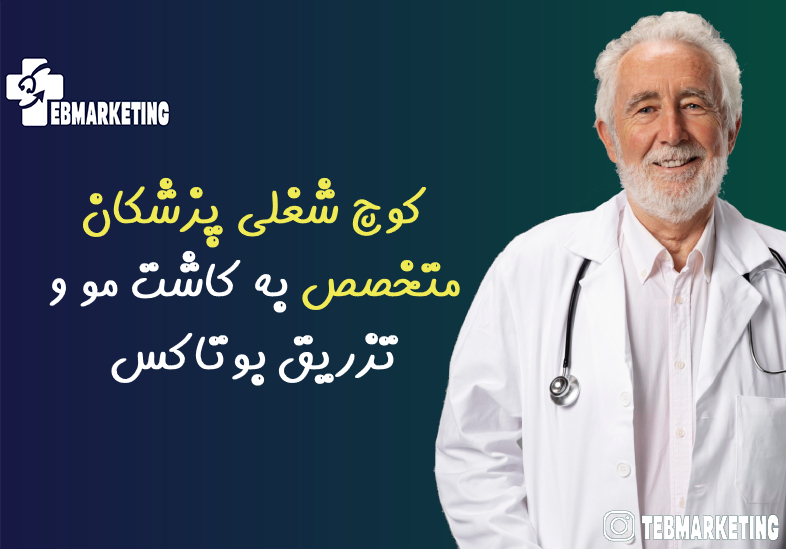 کوچ شغلی پزشکان متخصص به کاشت مو و تزریق بوتاکس