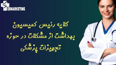گلایه رئیس کمیسیون بهداشت از مشکلات در حوزه تجهیزات پزشکی