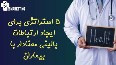 5 استراتژی برای ایجاد ارتباطات بالینی معنادار با بیمار