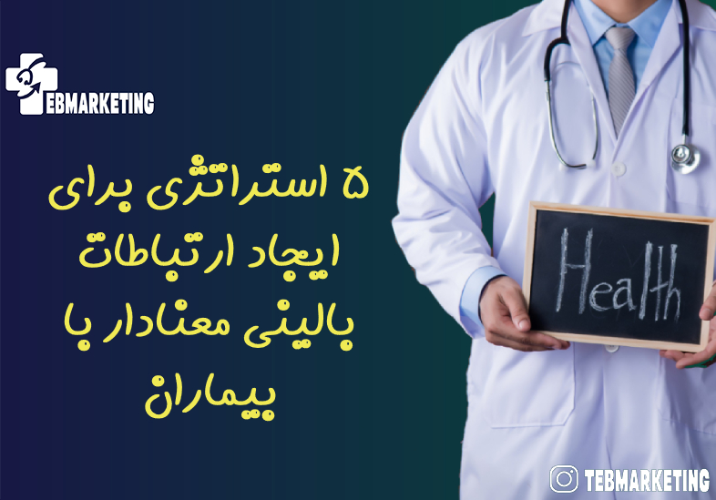 5 استراتژی برای ایجاد ارتباطات بالینی معنادار با بیمار