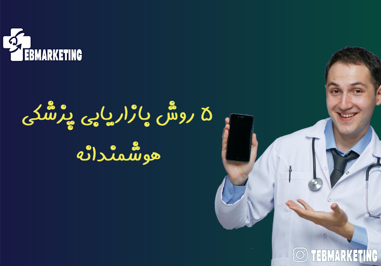 5 روش بازاریابی پزشکی هوشمندانه‌ که بیشترین درآمد را برای مطب شما خواهد داشت