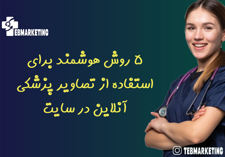 5 روش هوشمند برای استفاده از تصاویر پزشکی آنلاین در سایت