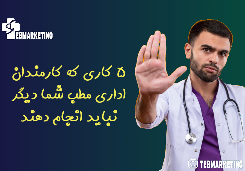 5 کاری که کارمندان اداری مطب شما دیگر نباید انجام دهند