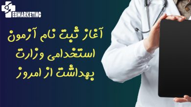 آغاز ثبت نام آزمون استخدامی وزارت بهداشت از امروز