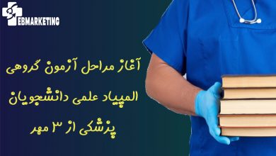 آغاز مراحل آزمون گروهی المپیاد علمی دانشجویان پزشکی از ۳ مهر